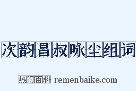 次韵昌叔咏尘组词是什么意思的图片